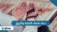 دعاء قضاء الحاجة والرزق