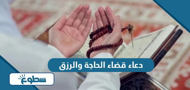 دعاء قضاء الحاجة والرزق