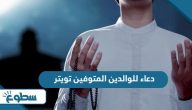 دعاء للوالدين المتوفين تويتر 