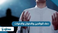 دعاء للوالدين والاخوان والاخوات