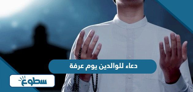 دعاء للوالدين يوم عرفة