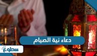 دعاء نية الصيام دعاء نية الصيام