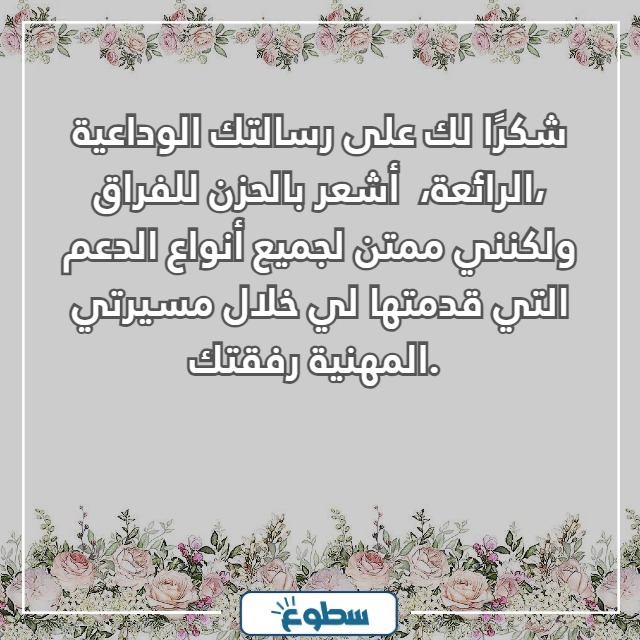رد على رسالة وداع زميل عمل