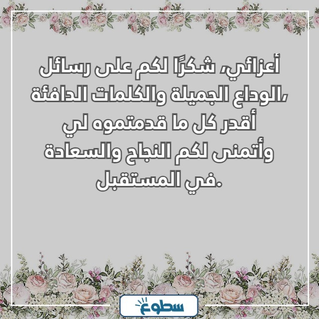 رد على رسالة وداع زميل عمل