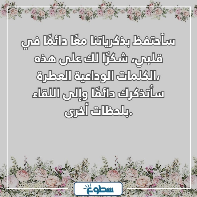 رد على رسالة وداع زميل عمل