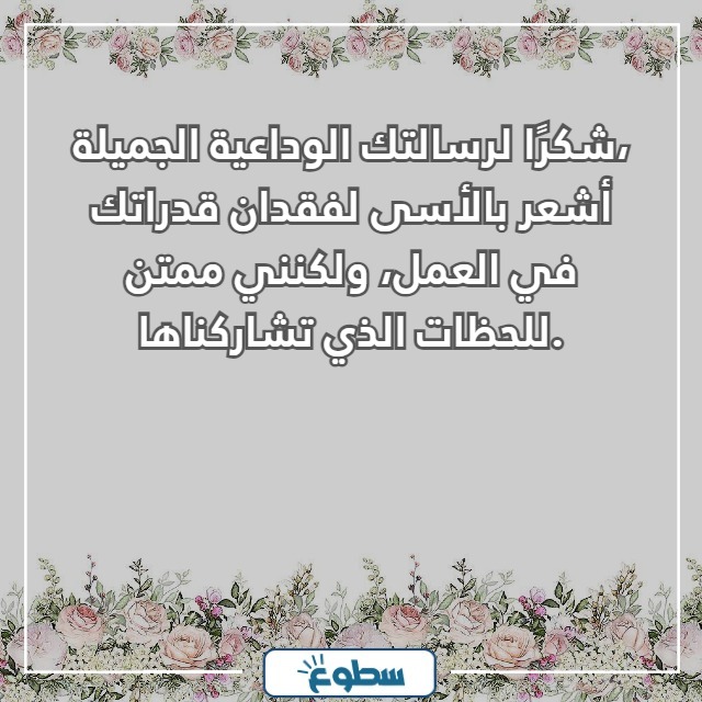 رد على رسالة وداع زميل عمل