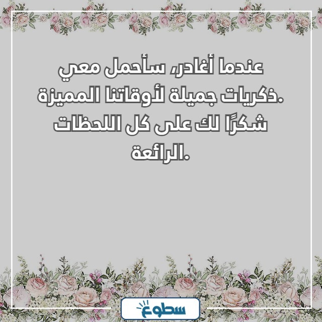 رسائل عن الوداع