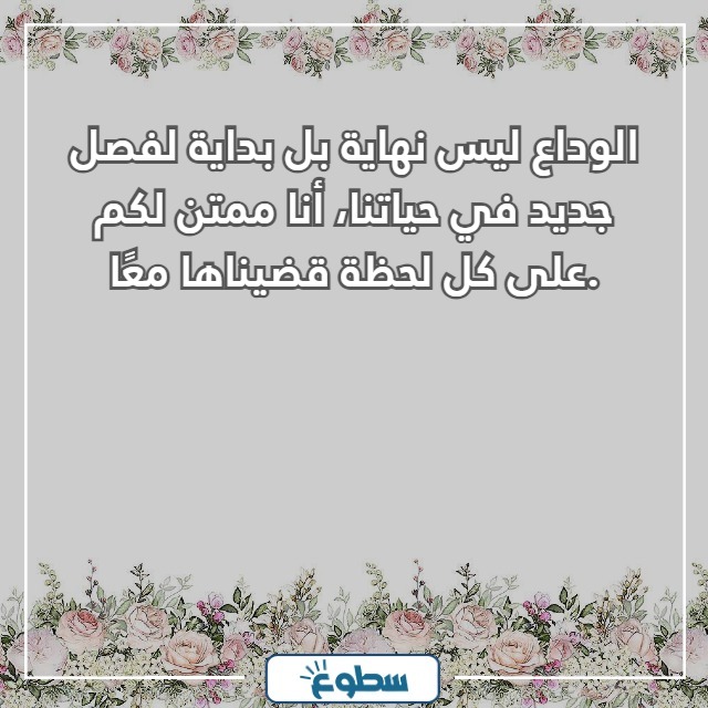 رسائل عن الوداع