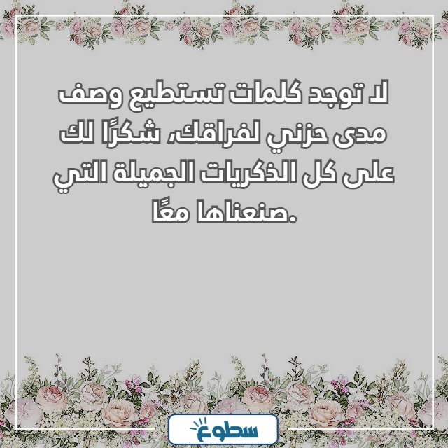 رسائل عن الوداع