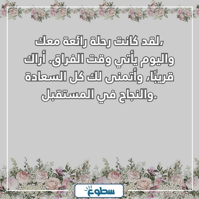 رسائل عن الوداع