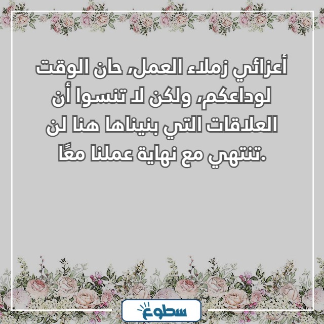 رسالة وداع وشكر للاصدقاء في العمل