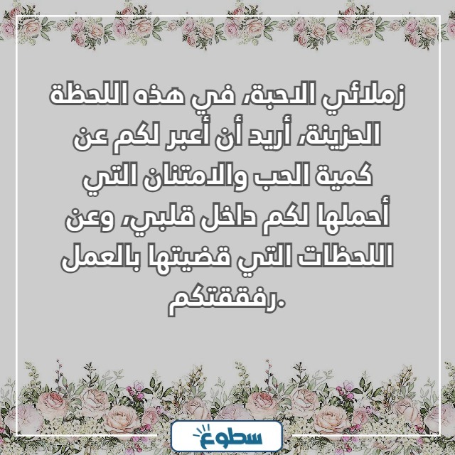 رسالة وداع وشكر للاصدقاء في العمل