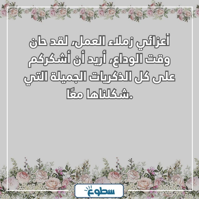 رسالة وداع وشكر للاصدقاء في العمل