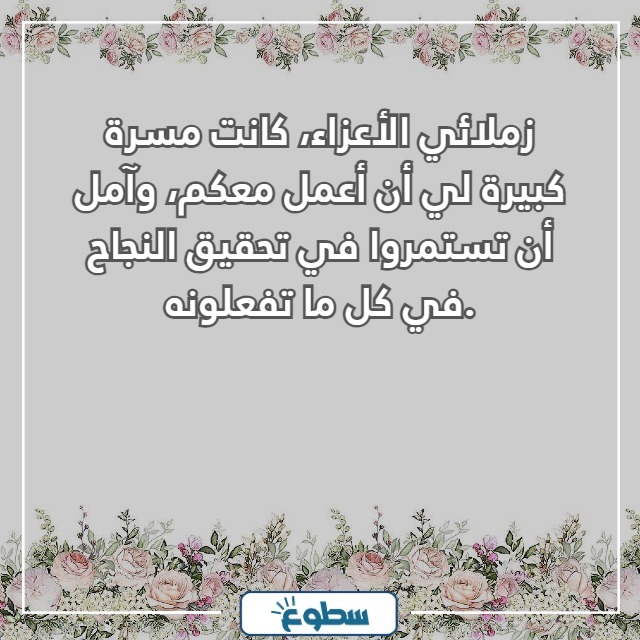 رسالة وداع وشكر للاصدقاء في العمل