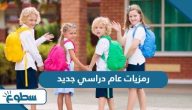 رمزيات عام دراسي جديد رمزيات عام دراسي جديد