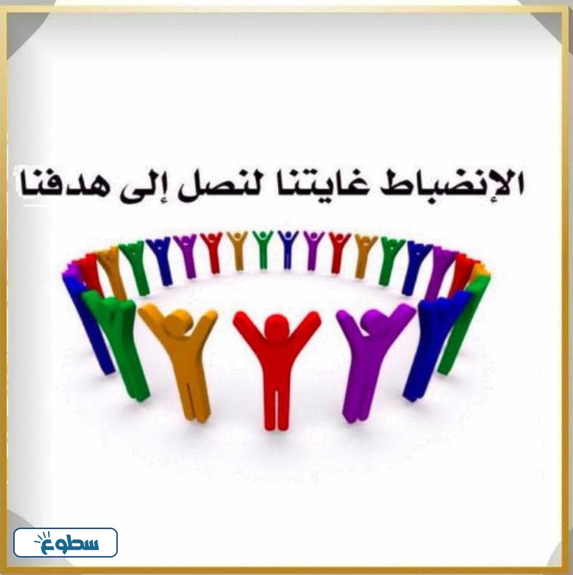 شعار الانضباط المدرسي