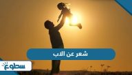 شعر عن الاب مكتوب شعر عن الاب مكتوب