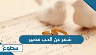 شعر عن الحب الحقيقي قصير