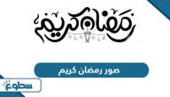 صور رمضان كريم؛ أجمل خلفيات وبطاقات 2025 صور رمضان كريم؛ أجمل خلفيات وبطاقات 2025