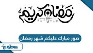 صور وعبارات مبارك عليكم شهر رمضان جديدة 2025 صور وعبارات مبارك عليكم شهر رمضان جديدة 2025