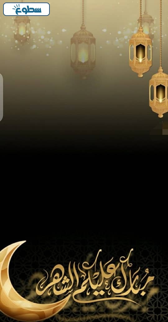 صور مبارك عليكم شهر رمضان