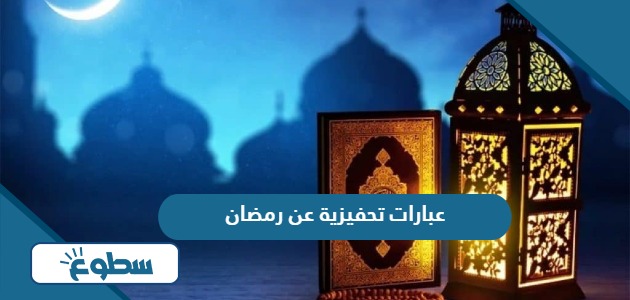 أجمل عبارات تحفيزية عن رمضان قصيرة 2024