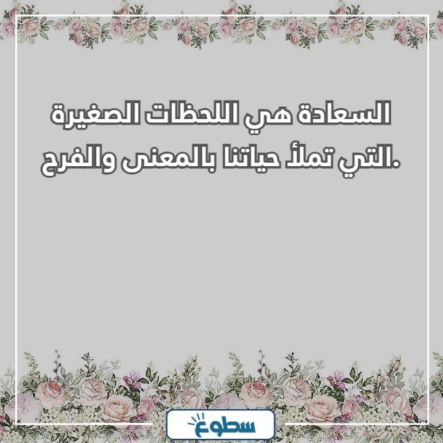 عبارات جميلة عن السعادة