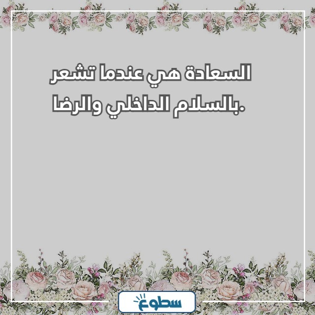 عبارات جميلة عن السعادة