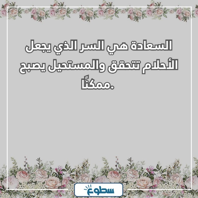 عبارات جميلة عن السعادة