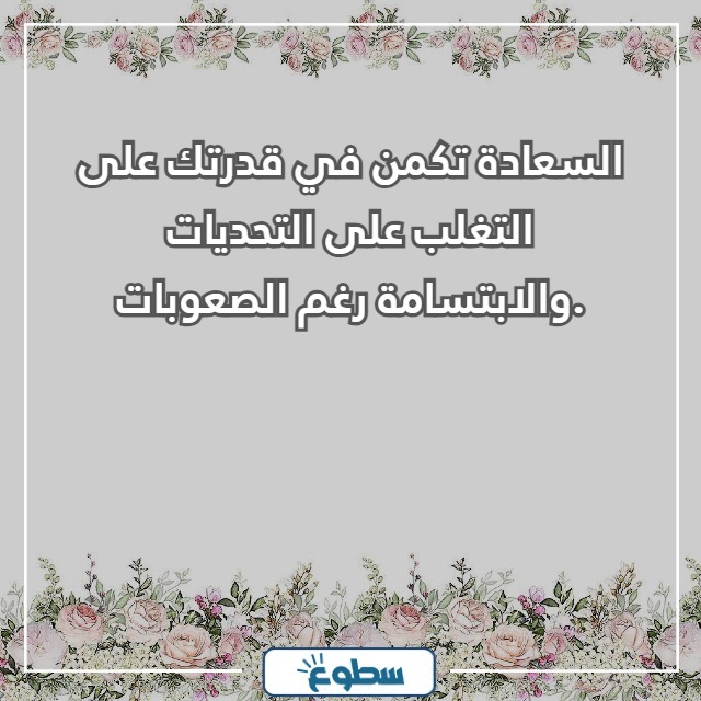 عبارات جميلة عن السعادة