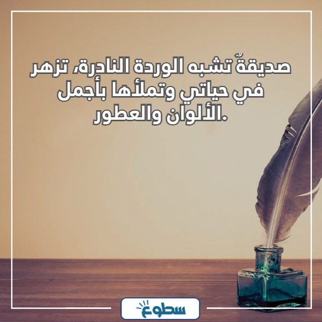 عبارات جميلة لصديقتي