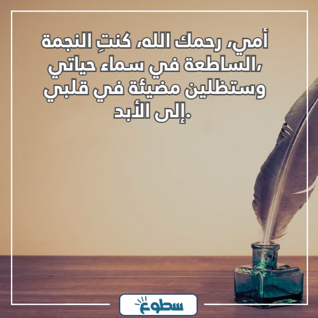 عبارات عن الأم المتوفية