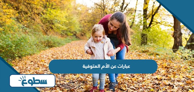 عبارات عن الأم المتوفية