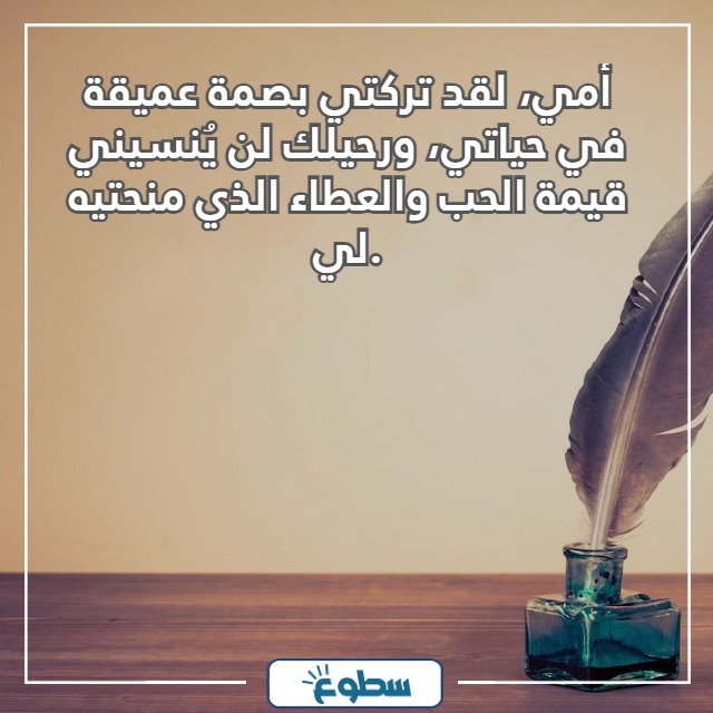عبارات عن الأم المتوفية