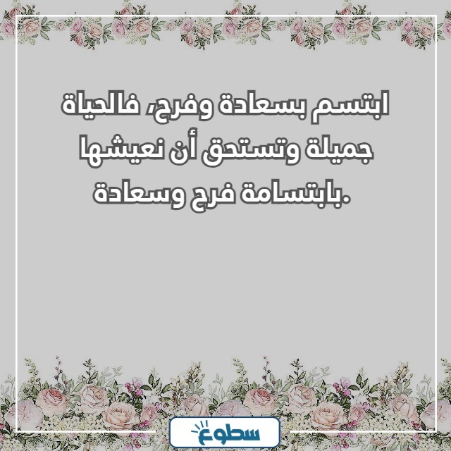 عبارات عن السعادة والفرح