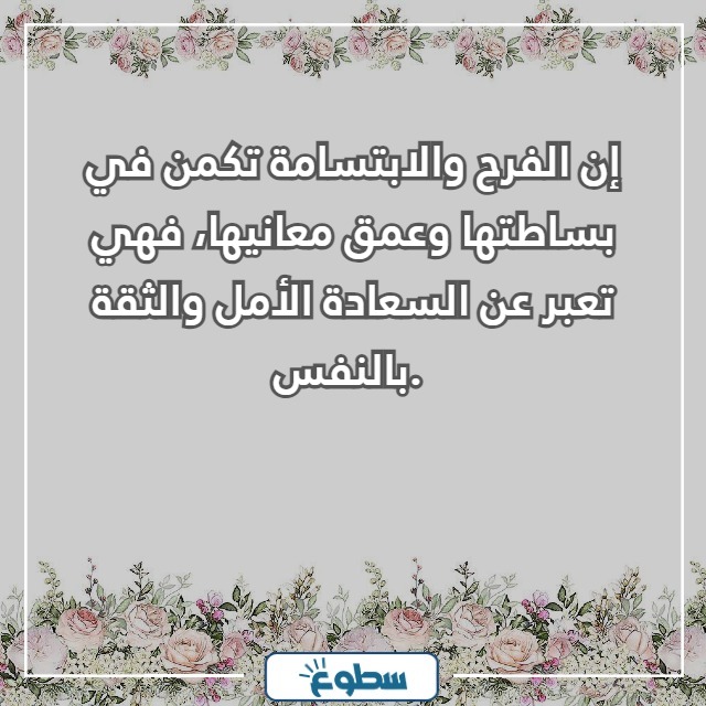 عبارات عن السعادة والفرح
