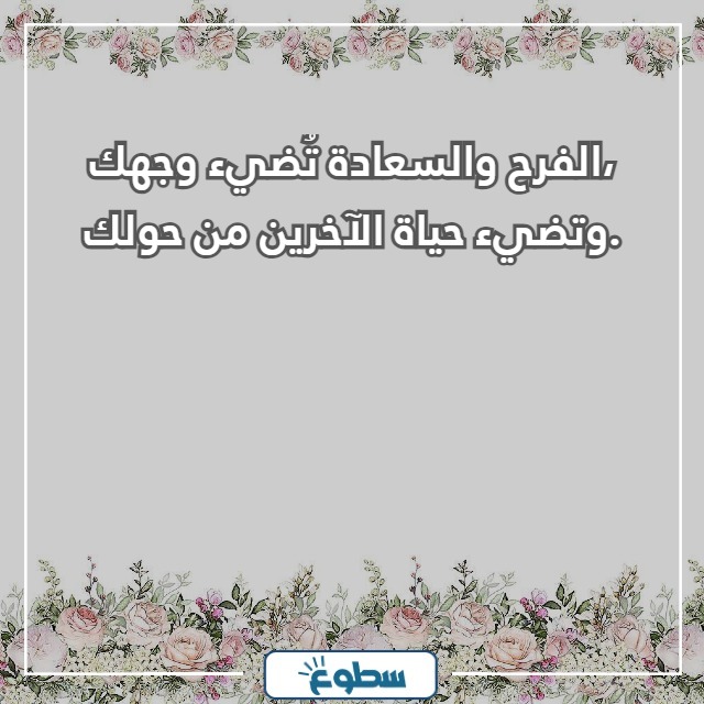 عبارات عن السعادة والفرح