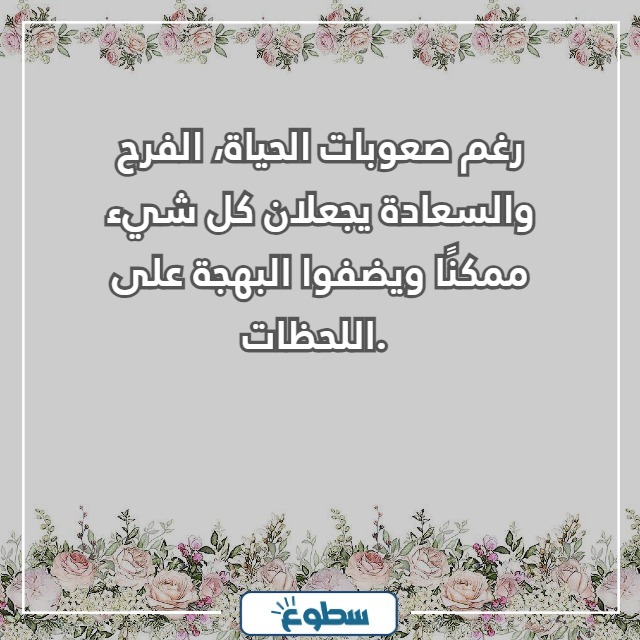 عبارات عن السعادة والفرح