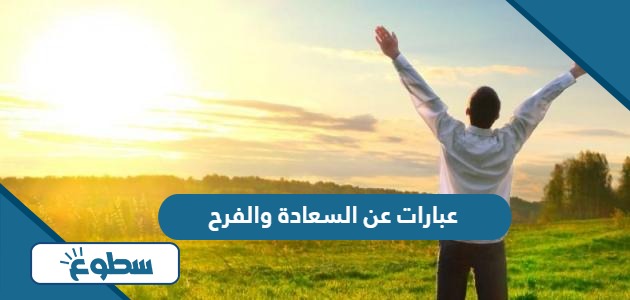 عبارات عن السعادة والفرح