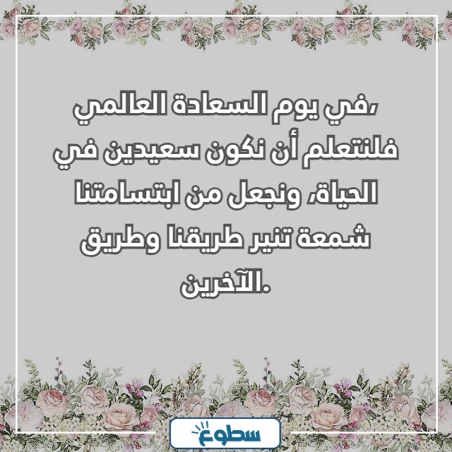 عبارات عن اليوم العالمي للسعادة