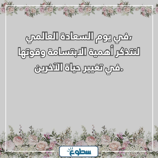 عبارات عن اليوم العالمي للسعادة
