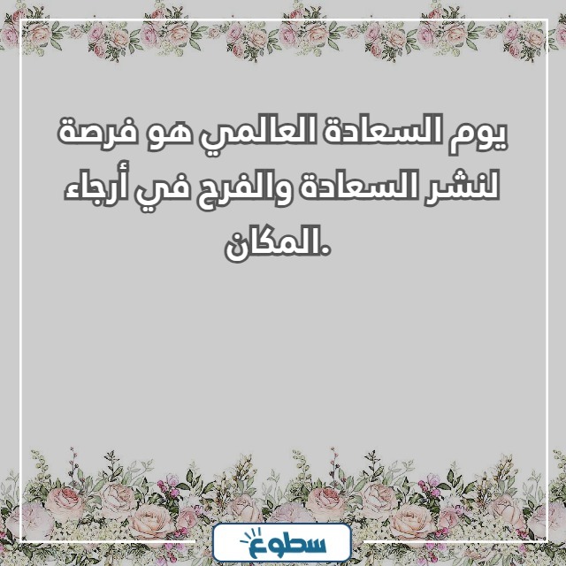 عبارات عن اليوم العالمي للسعادة
