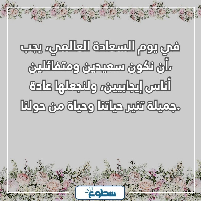 عبارات عن اليوم العالمي للسعادة
