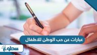 عبارات عن حب الوطن للاطفال