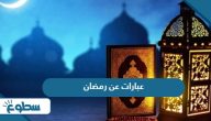 عبارات عن شهر رمضان 2025 جديدة عبارات عن شهر رمضان 2025 جديدة