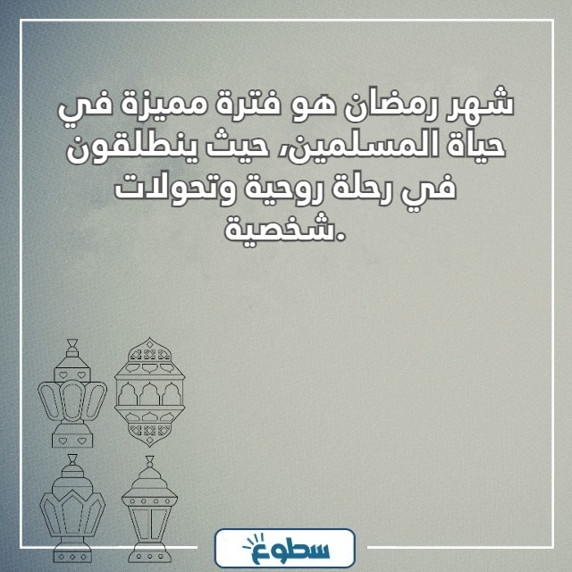 عبارات عن رمضان