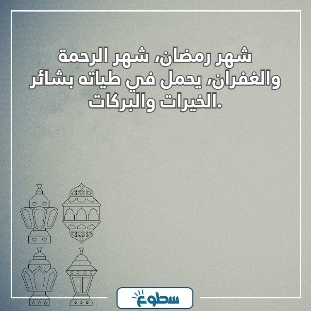 عبارات عن رمضان