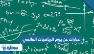 عبارات عن يوم الرياضيات العالمي