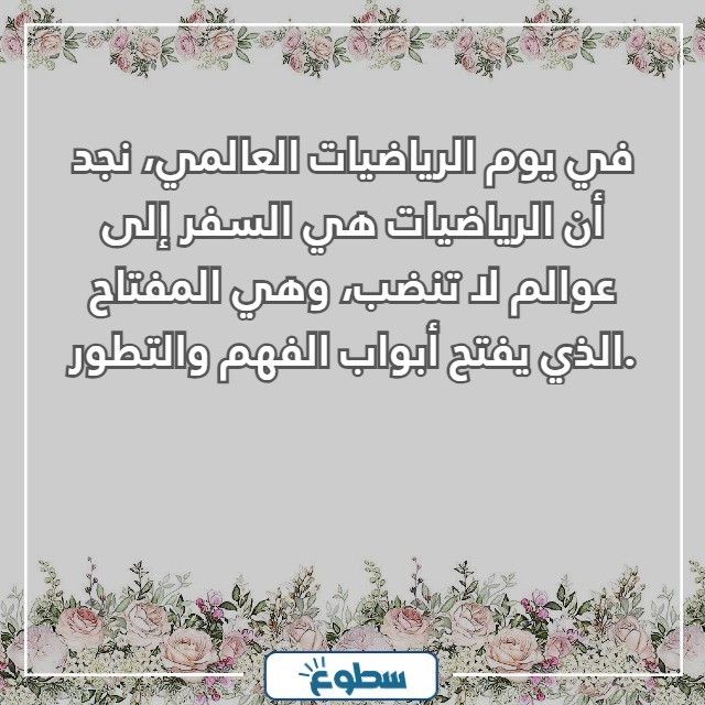 عبارات عن يوم الرياضيات العالمي