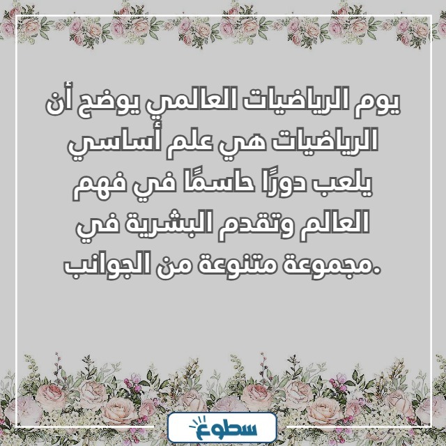 عبارات عن يوم الرياضيات العالمي